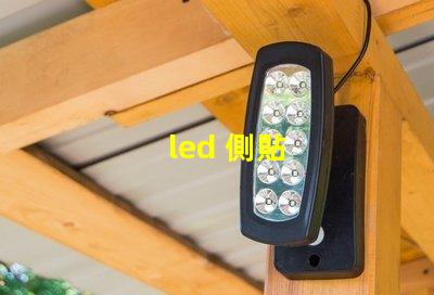 led 側貼